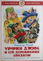 Книга Урфин Джюс и его деревянные солдаты 1990 А. Волков Тверь Твёрдая обл. 175 с. С цв илл
