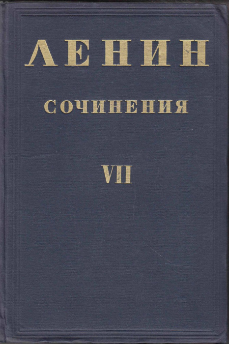 Книга &quot;Сочинения (том VII)&quot; В. Ленин Москва 1935 Твёрдая обл. 532 с. Без илл.