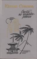 Книга Отчет по командировкам 1986 Ю. Семенов Ленинград Твёрдая обл. 702 с. С ч/б илл