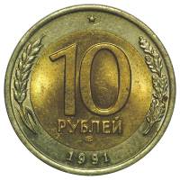 (1991лмд) Монета Россия 1991 год 10 рублей  1991 год Биметалл  VF