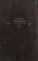 Книга "Друзья Пушкина (том 2)." 1986 Сборник Москва Твёрдая обл. 640 с. С ч/б илл