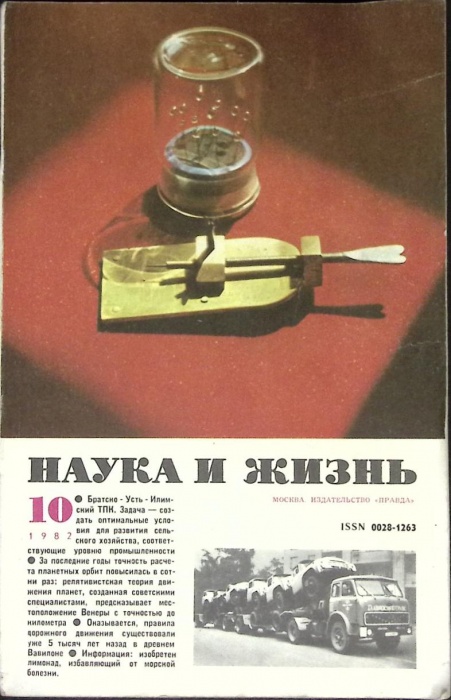 Журнал Наука и жизнь 1982 № 10 Москва Мягкая обл. 160 с. С ч/б илл