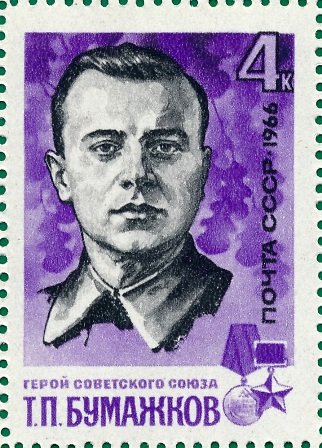 1966-052 Марка СССР Т. Бумажков   Партизаны ВОВ II O