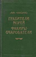 Книга Грабители морей.Факиры-очарователи 1993 Л. Жаколио Санкт-Петербург Твёрдая обл. 560 с. Без илл