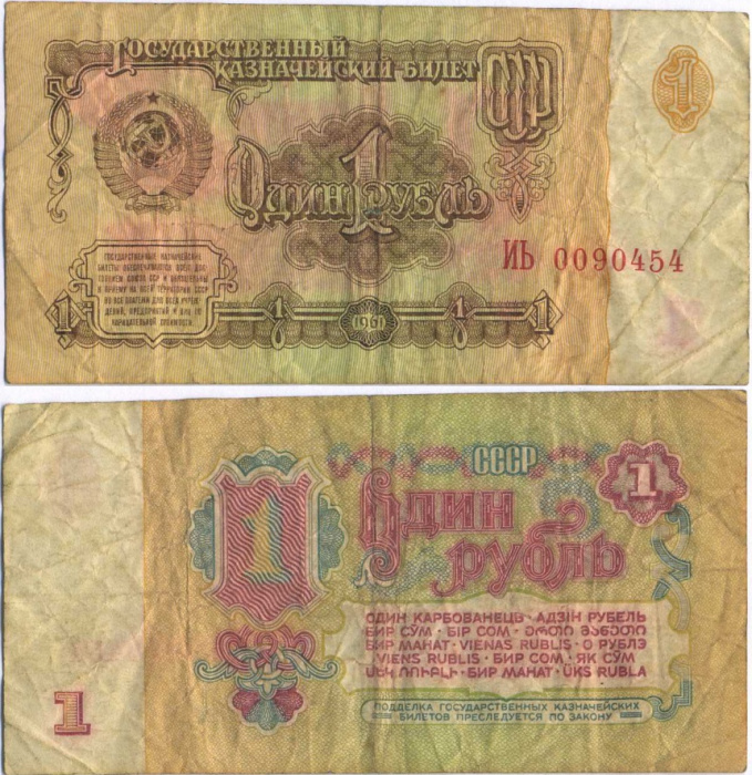 (серия    АА-ЯЯ) Банкнота СССР 1961 год 1 рубль    VF