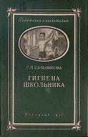 Книга Гигиена школьника 1957 Г. Сальникова Москва Мягкая обл. 56 с. С ч/б илл