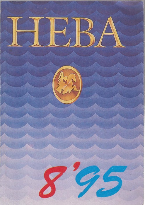 Журнал Нева 1995 №08 август Санкт-Петербург Мягкая обл. 240 с. С ч/б илл