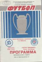 Брошюра Футбол 87, Динамо Киев-Глазго Рейнджерс Шотландия 1987 Программа Киев Мягкая обл. 15 с. С чё
