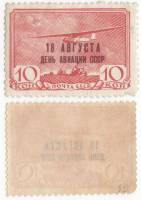 1939-33 Марка СССР 10 коп Планер Г-4 Надп на 1938  18 августа - день авиации III O
