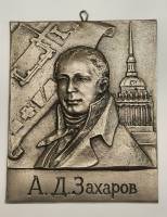 Винтажное панно плакетка А.Д. Захаров СССР1970-1980 гг. металл 11 х 9 см