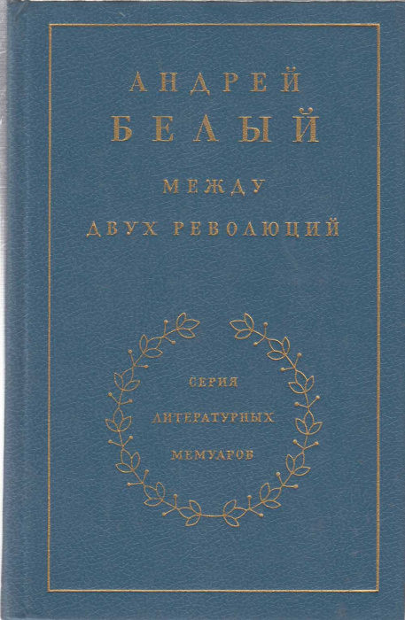 Книга &quot;Между двух революций&quot; А. Белый Москва 1990 Твёрдая обл. 670 с. С чёрно-белыми иллюстрациями