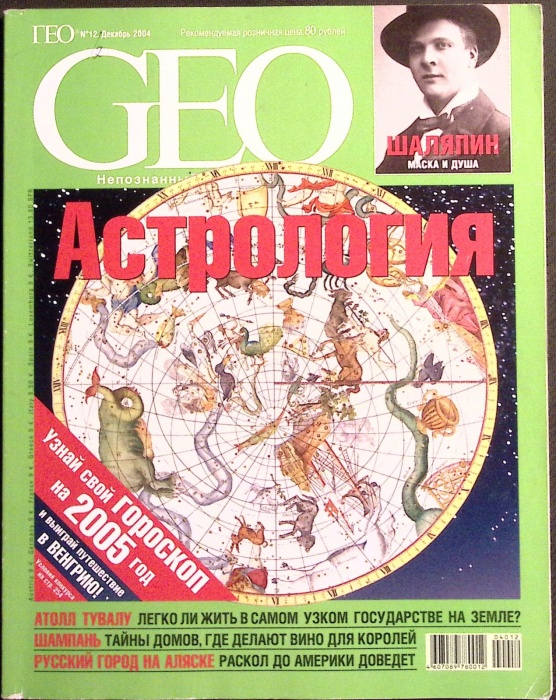 Журнал GEO 2004 № 12 декабрь Москва Мягкая обл. 302 с. С цв илл