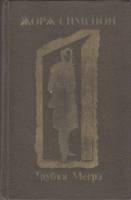 Книга "Трубка Мегрэ" 1981 Ж. Сименон Москва Твёрдая обл. 576 с. Без илл.