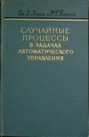 Книга Случайные процессы в задачах автомат. управления 1958 Дж. Ленинг Москва Твёрдая обл. 388 с. Бе