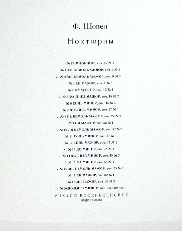Набор виниловых пластинок (2 шт) Ф. Шопен Ноктюрны М. Воскресенский  Мелодия 300 мм. Excellent