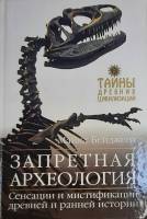 Книга Запретная археология 2004 М. Бейджент Москва Твёрдая обл. 320 с. Без илл.