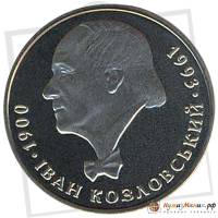 (022) Монета Украина 2000 год 2 гривны "Иван Козловский"  Нейзильбер  PROOF