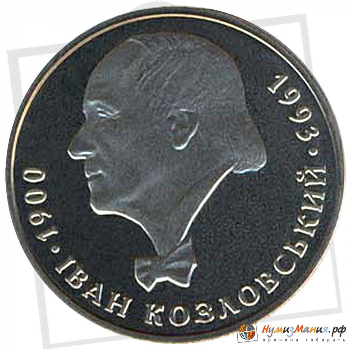 (022) Монета Украина 2000 год 2 гривны &quot;Иван Козловский&quot;  Нейзильбер  PROOF