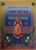 Книга Амулеты, талисманы, фенечки 2000 Девичьи секреты Москва Твёрдая обл. 320 с. Без илл.