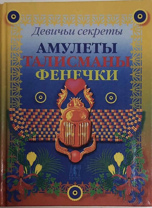 Книга Амулеты, талисманы, фенечки 2000 Девичьи секреты Москва Твёрдая обл. 320 с. Без илл.