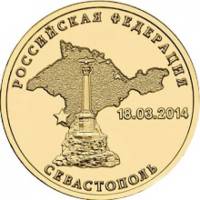 (041 спмд) Монета Россия 2014 год 10 рублей "РФ. Севастополь"  Латунь  UNC