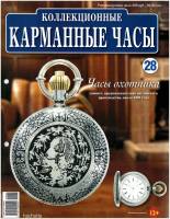 Журнал Карманные часы №28. Часы охотника 2014 , Россия Мягкая обл. 14 с. С цв илл