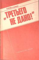 Книга Третьего не дано 1988 Н. Востриков Москва Мягкая обл. 171 с. Без илл.