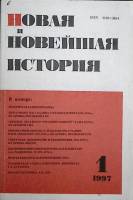 Журнал Новая и новейшая история 1997 №1 Москва Мягкая обл. 256 с. Без илл.