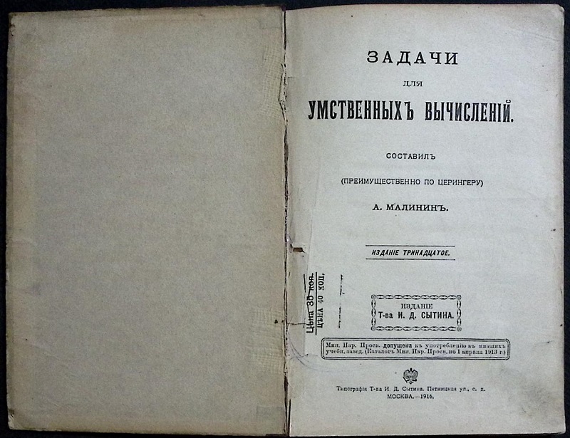 Книга &quot;Задачи для умственных вычислений&quot; 1916 А. Малинин Москва Твёрдая обл. 120 с. Без илл.
