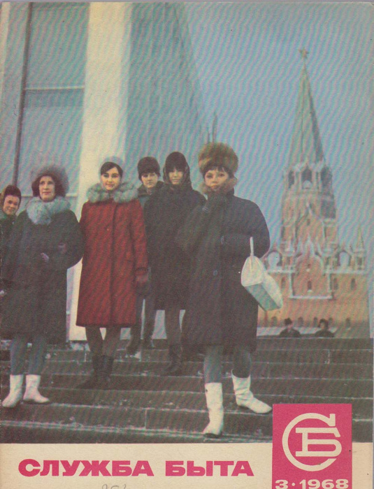 Журнал &quot;Служба быта&quot; № 3, март Москва 1968 Мягкая обл. 41 с. С цветными иллюстрациями
