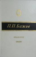 Книга Уральские сказы 1987 П. Бажов Москва Твёрдая обл. 352 с. Без илл.