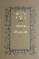 Книга Индиана. Валентина 1987 Ж. Санд Минск Твёрдая обл. 509 с. Без илл.
