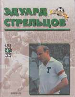 Книга Эдуард Стрельцов 1999 М. Данилин, А. Бочинина, П. Алёшина, И. Проворнов и др Москва Твёрдая об