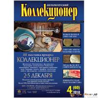 Журнал "Петербургский Коллекционер №060 (№4)" , Россия 2010 Мягкая обл. 70 с. С цветными иллюстрация