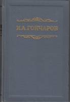 Книга "Обрыв (собрание сочинений в 8 томах) том 5" 1953 И.А. Гончаров Москва Твёрдая обл. 366 с. Без
