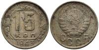 1943 Монета СССР 1943 год 15 копеек  Медь-Никель  F