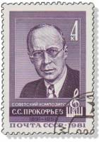 1981-035 Марка СССР Портрет  С.С. Прокофьев. 90 лет со дня рождения III Θ