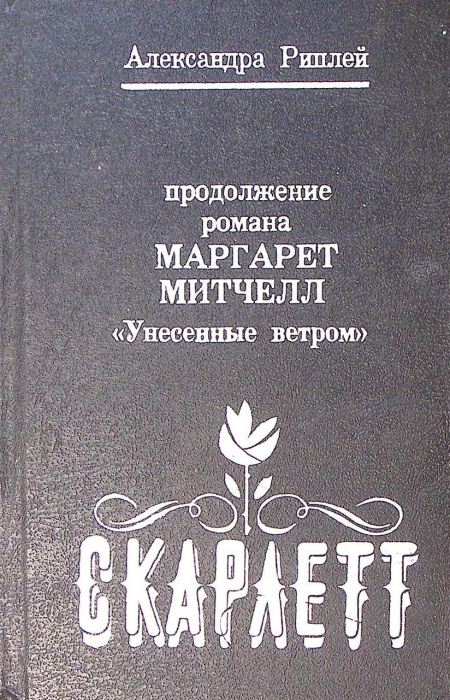 Книга Скарлетт 1992 А. Риплей Калининград Твёрдая обл. 368 с. Без илл.