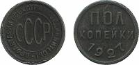 1927 Монета СССР 1927 год ½ копейки  Полкопейки Медь  F