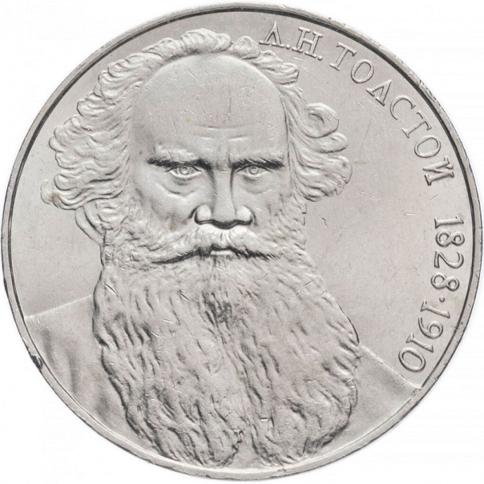(32) Монета СССР 1988 год 1 рубль &quot;Л.Н. Толстой&quot;  Медь-Никель  XF