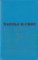 Книга Наставники. Коридоры власти 1979 Ч. Сноу Москва Твёрдая обл. 696 с. Без илл.
