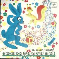 Пластинка виниловая В. Шаинский Песенки для малышей Мелодия 175 мм. (Сост. отл.)