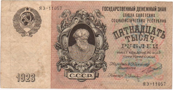 (Оникер Л.) Банкнота СССР 1923 год 15 000 рублей  Крестьянин  F