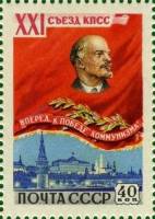 1959-001 Марка СССР В.И. Ленин   XXI съезд КПСС I Θ