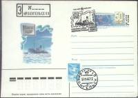 1987-год Худож. конв. ом+сг СССР Георгий Седов   , Печать ПД Марка