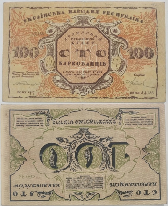 АД185 Реверс перевёрнут Банкнота Украина Украинская Республика УНР 1917 год 100 карбованцев    VF