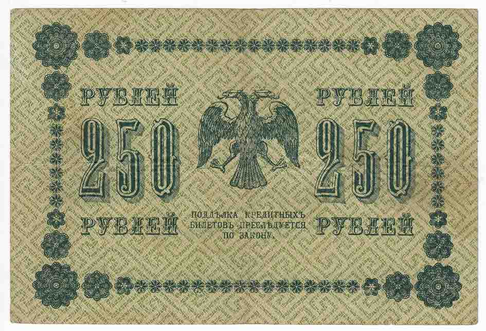 Стариков Н.В№1 Банкнота РСФСР 1918 год 250 рублей  Пятаков Г.Л. Обычные Вод. Знаки VF