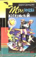 Книга Три мешка хитростей 2003 Д. Донцова Москва Мягкая обл. 352 с. Без илл.
