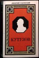 Книга Кутузов 1986 Л. Раковский Лениздат Твёрдая обл. 768 с. Без илл.