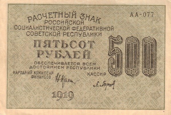 (Барышев П.К.) Банкнота РСФСР 1919 год 500 рублей  Крестинский Н.Н. ВЗ Звёзды горизонтально UNC